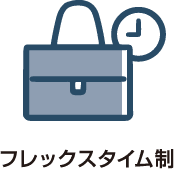 フレックスタイム制