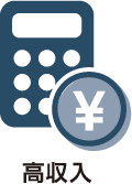高収入